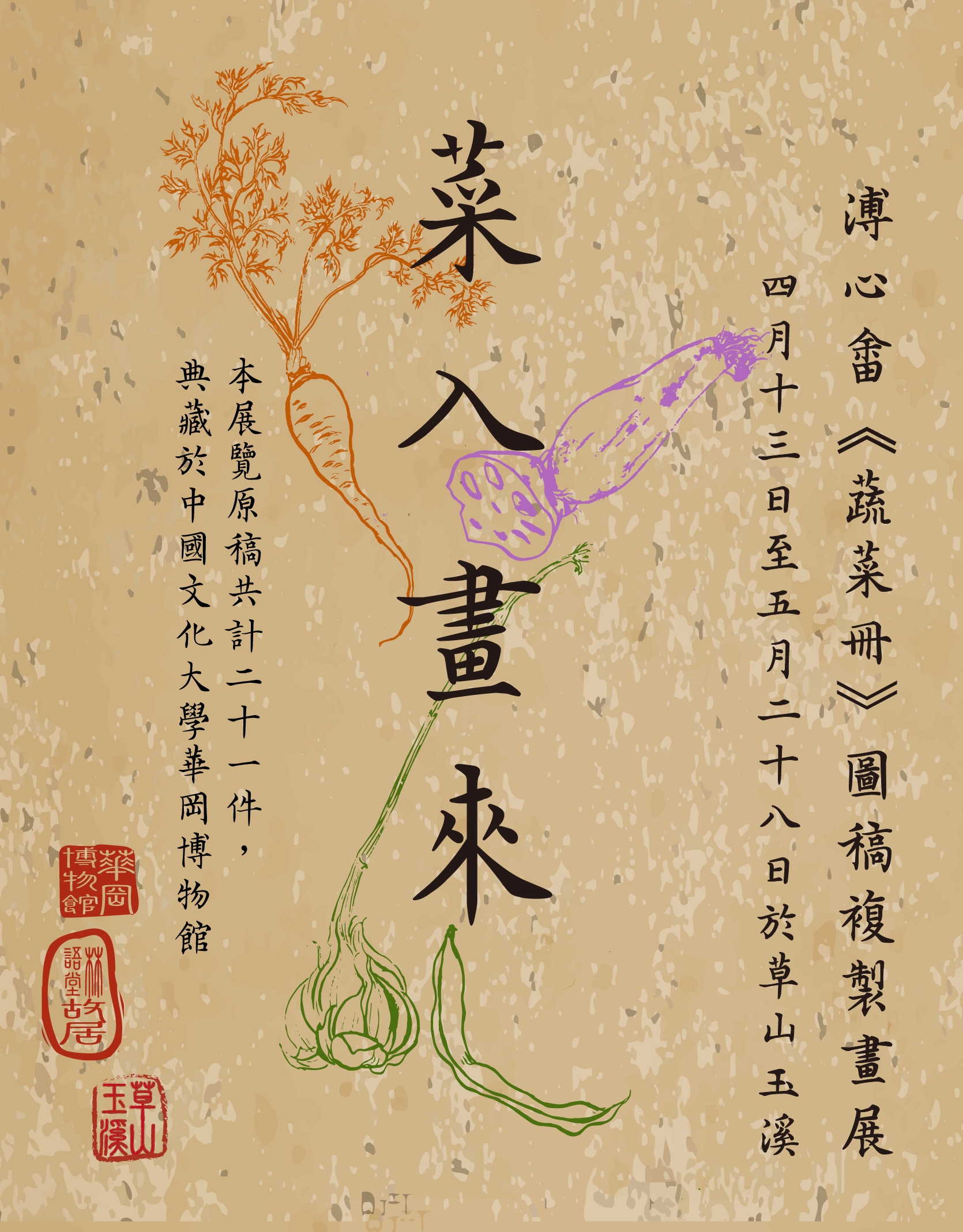 菜入畫來─溥心畬《蔬菜冊》圖稿複製畫展(延展至7/2) | 華岡博物館